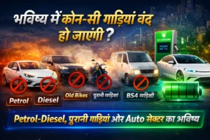 भविष्य में कौन-सी गाड़ियाँ बंद हो जाएंगी जिसमें Petrol Diesel कारें, पुरानी बाइक और प्रदूषण फैलाने वाले वाहन दिखाए गए हैं