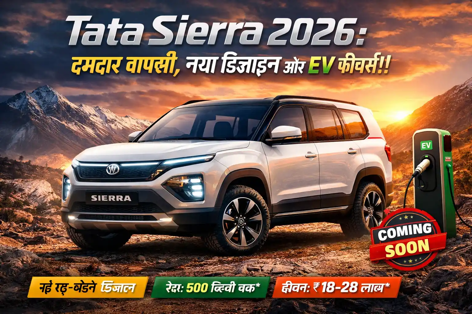 Tata Sierra 2026 नई SUV, मॉडर्न डिज़ाइन, EV वर्ज़न, संभावित कीमत